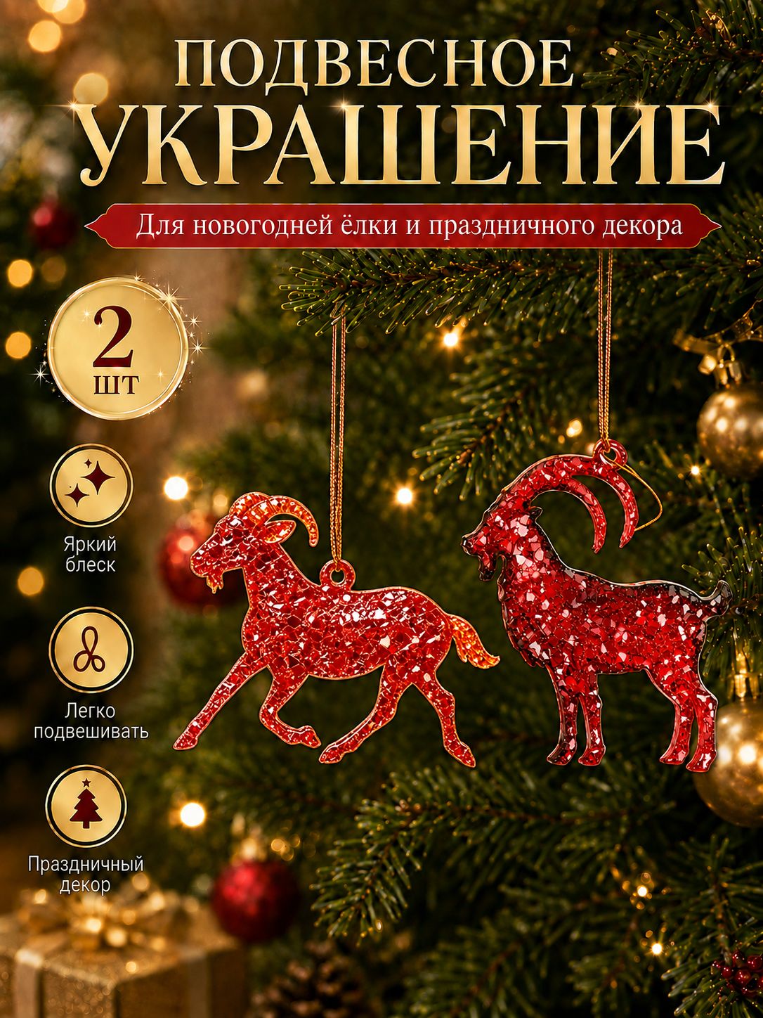 Елочные украшения 8 см ёлка, коза красный 2 шт