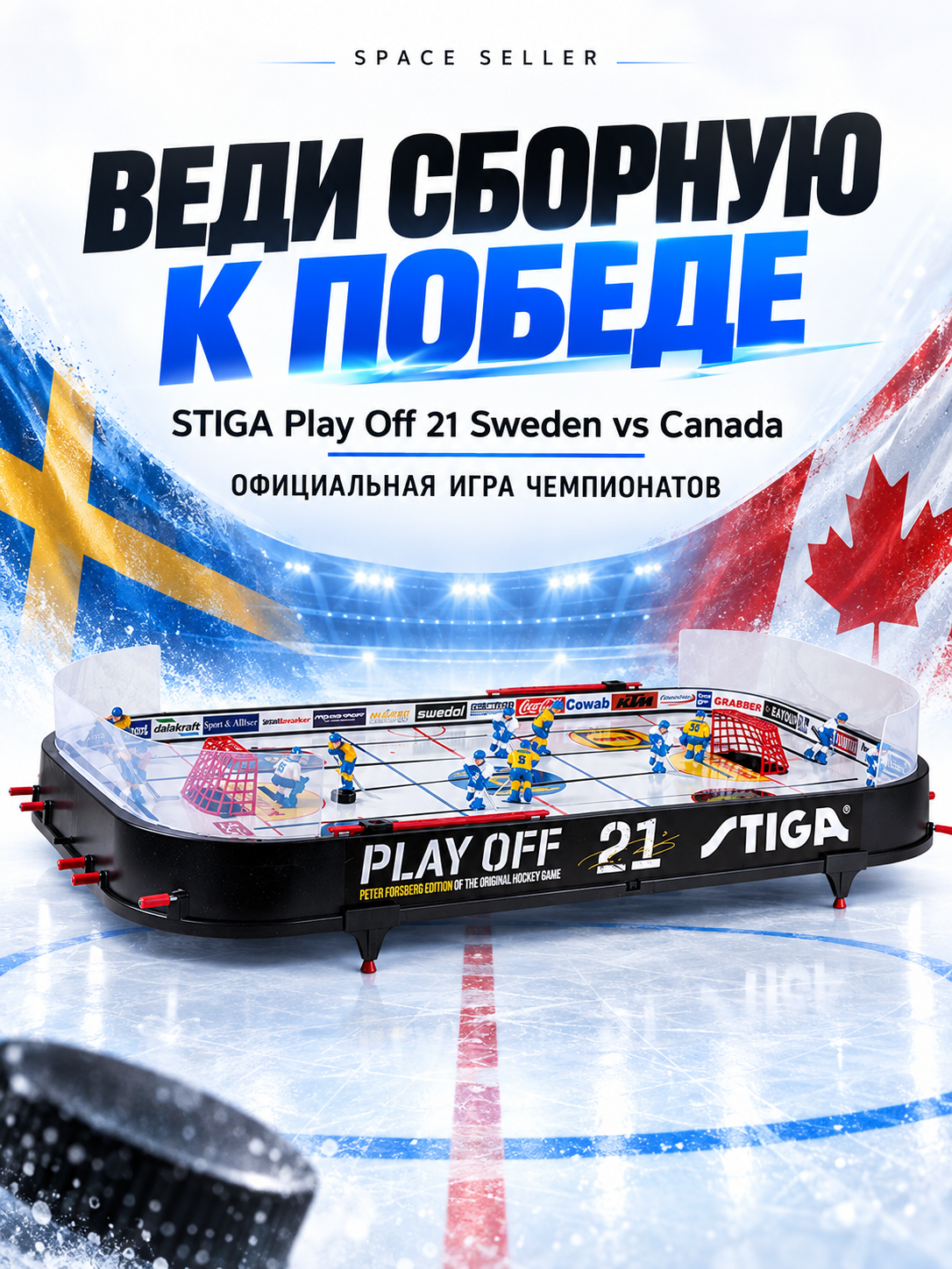 Настольный хоккей Stiga Play Off 21 Швeция – Kaнaдa для двух игроков