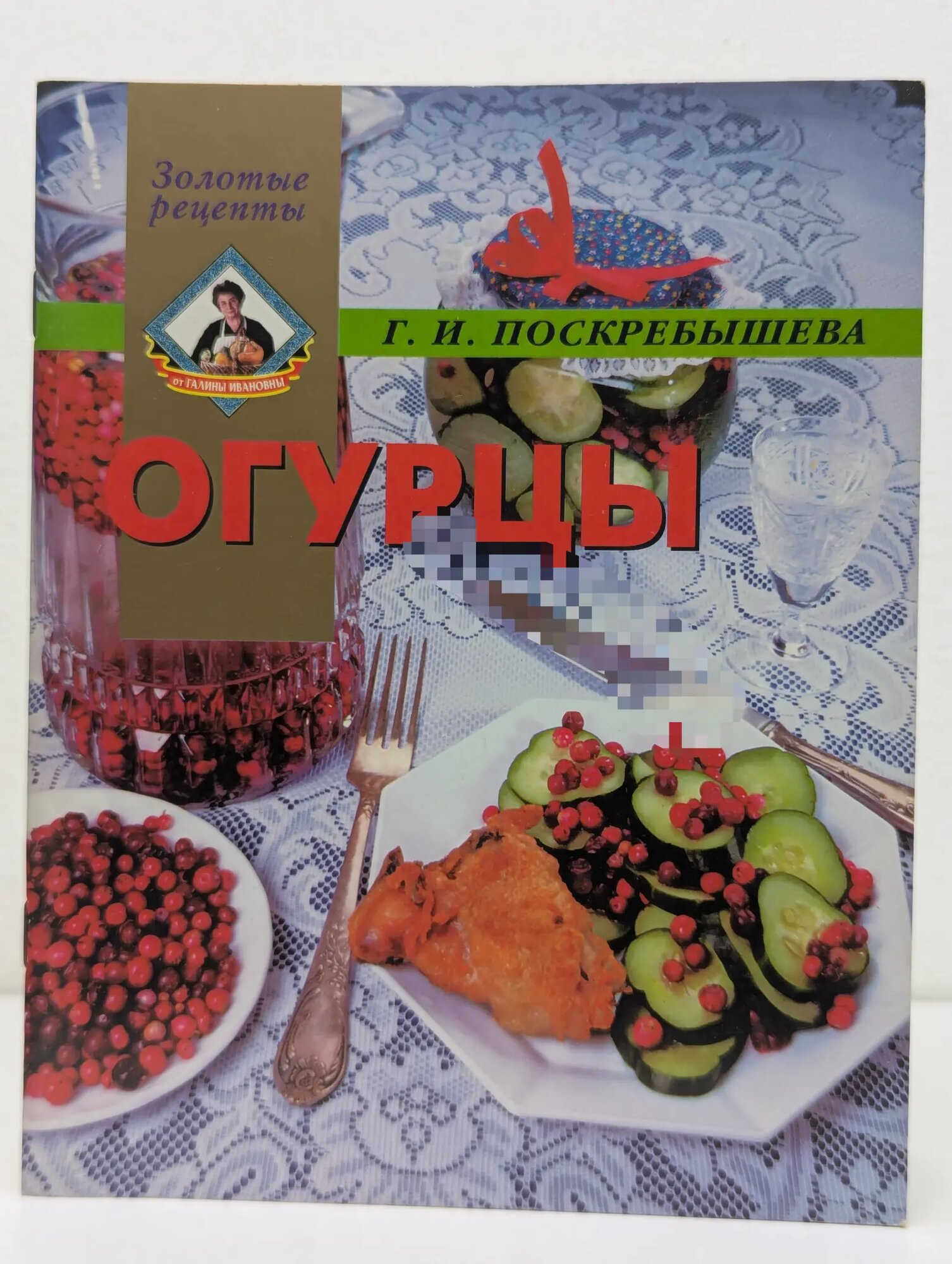 Огурцы Поскребышева Галина Ивановна 2000