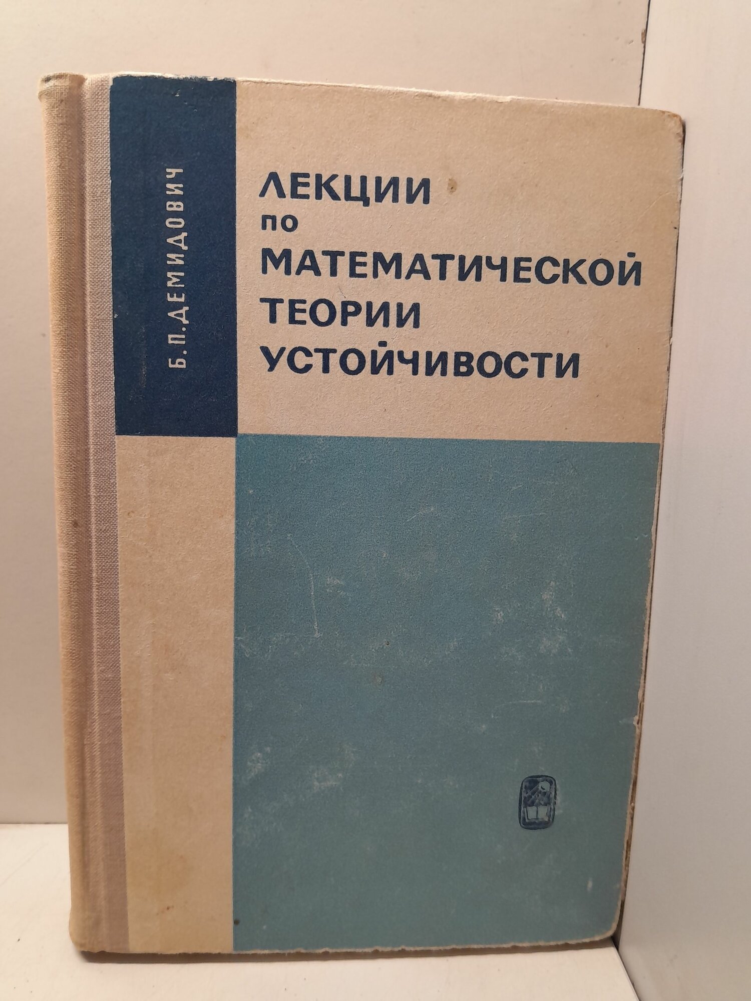 Лекции по математической теории устойчивости / Б. П. Демидович