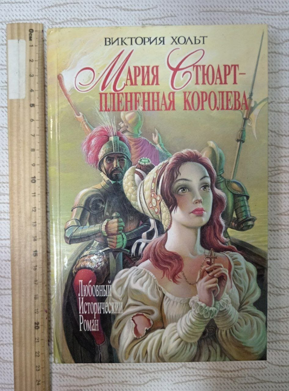 Мария Стюарт - плененная королева