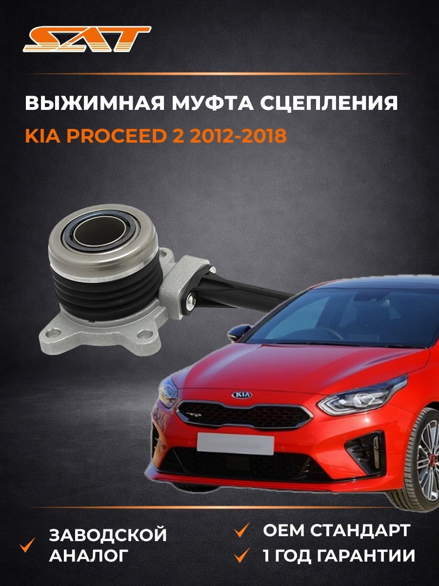 Выжимная муфта сцепления SAT ST1390002 Киа Просид 2 Kia ProCeed 2 2012-2018