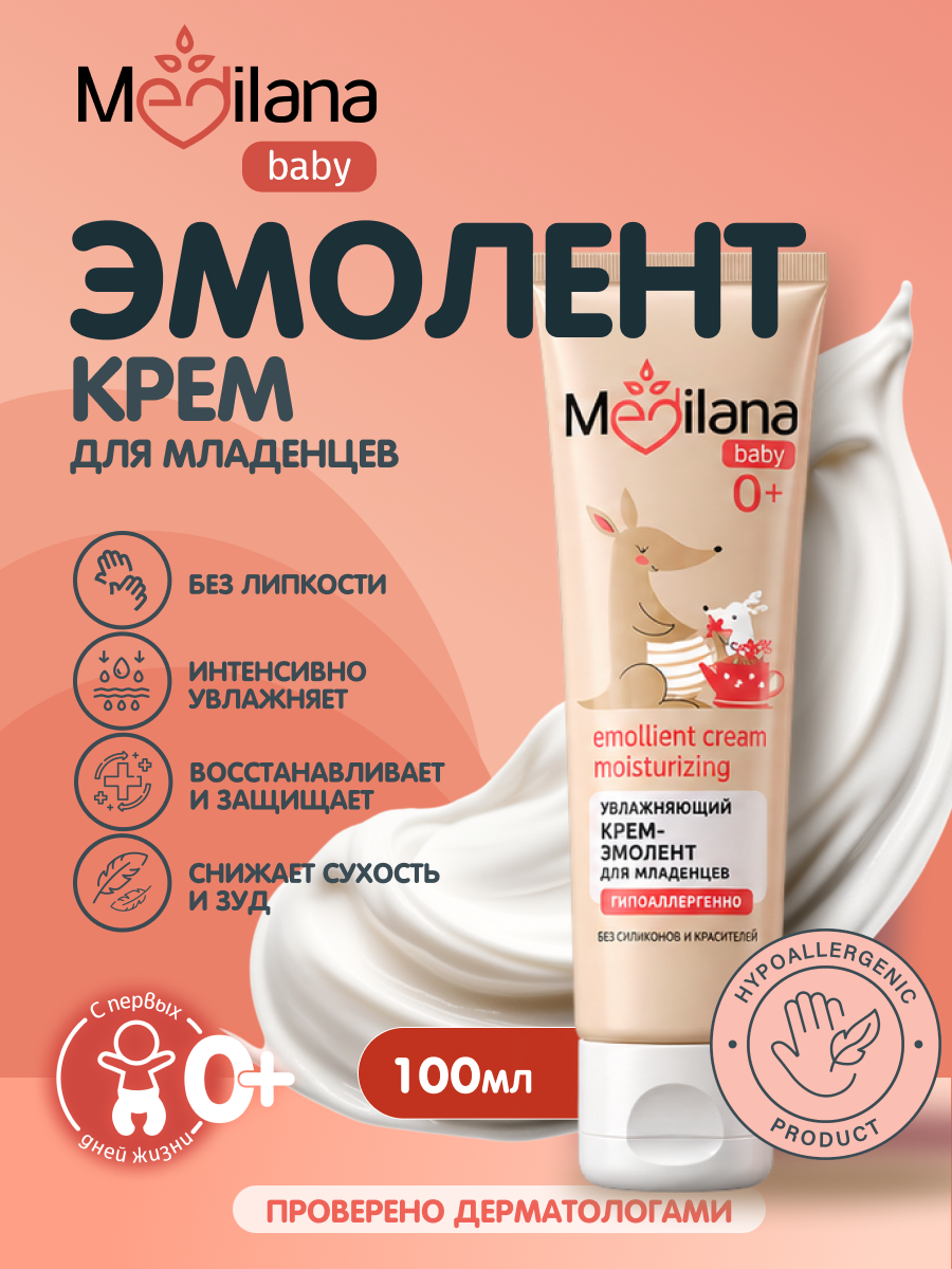 Увлажняющий крем-эмолент для младенцев Medilana, для всей семьи 100мл