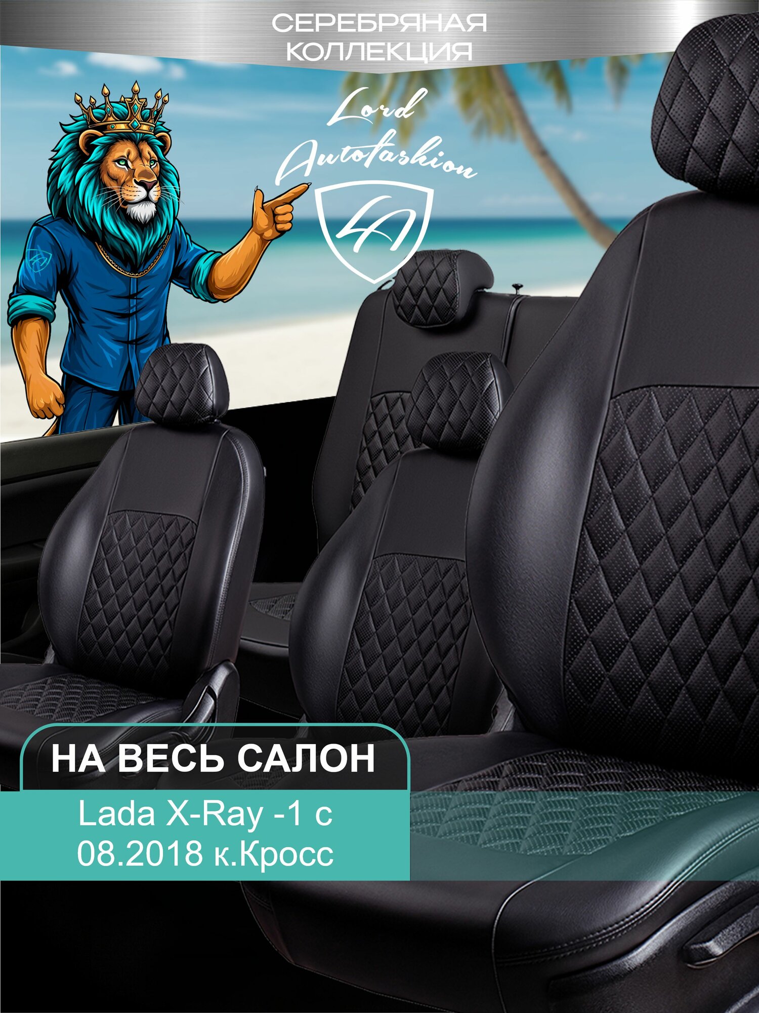 Чехлы на сиденья Лада Х - Рей Кросс Лорд Авто 5 мест с 2018 Хэтчбек / Lada X-Ray Cross , на весь салон ( спинка заднего сидения 60/40 раздельная ), экокожа черные Турин Ромб
