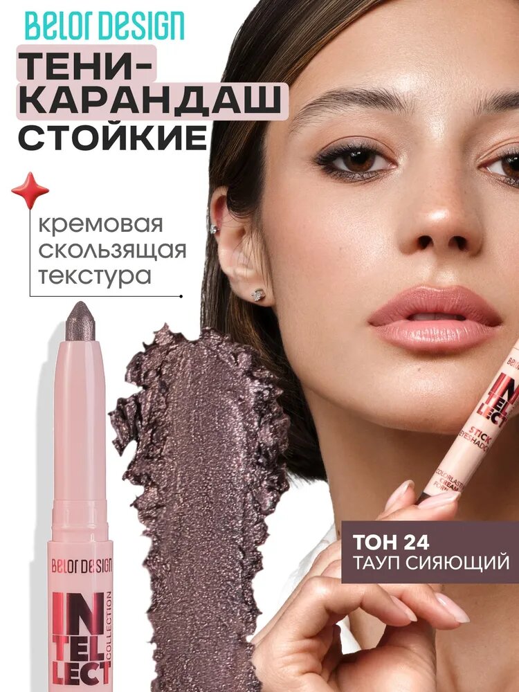 Тени-стик для век INTELLECT тон 24