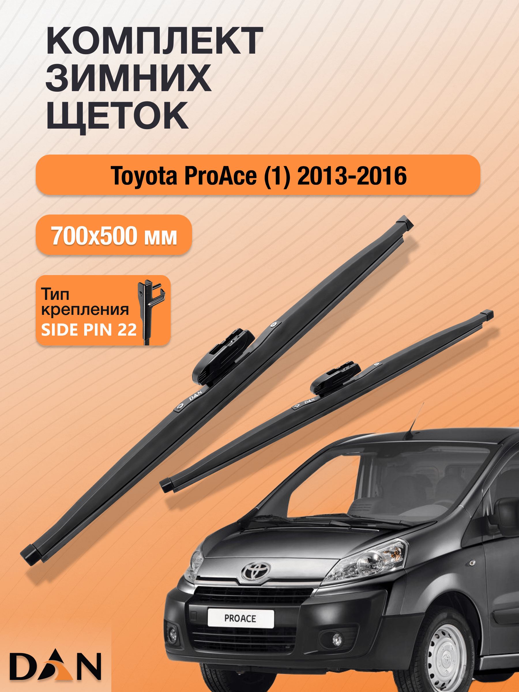 Дворники для Toyota ProAce (1) / 2013 2014 2015 2016 / Комплект зимних щеток стеклоочистителя 700 500 мм Тойота Проэйс DW700+DW500 DAN