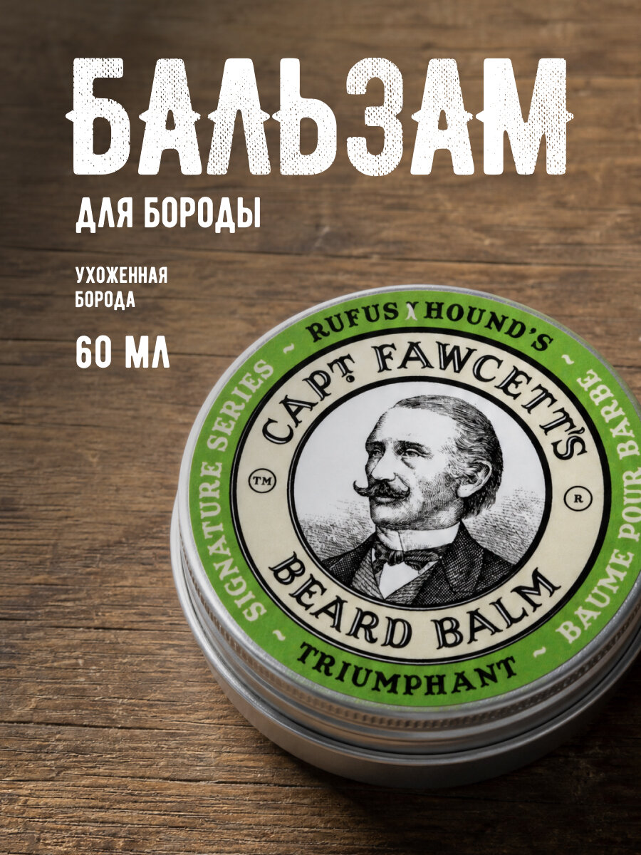 Бальзам для бороды Captain Fawcett "Triumphant", для всех типов кожи, 60мл