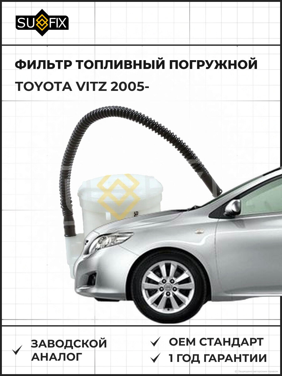 Фильтр топливный погружной SUFIX SQ1013 Тойота Витц TOYOTA VITZ 2005