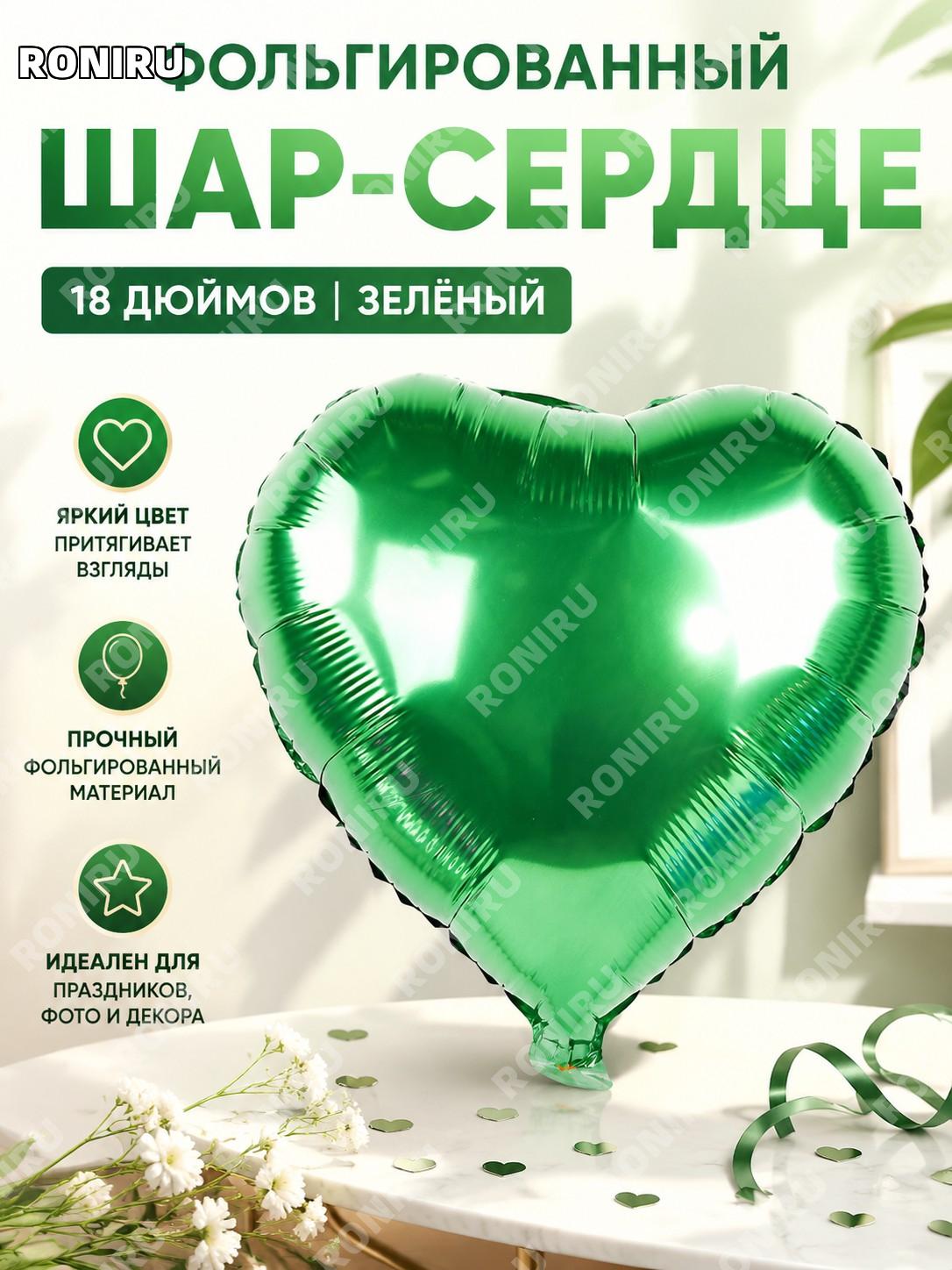 Фольгированный воздушный шар сердце 18 дюймов Q12GR зеленый из алюминиевой пленки для праздника декора свадьбы