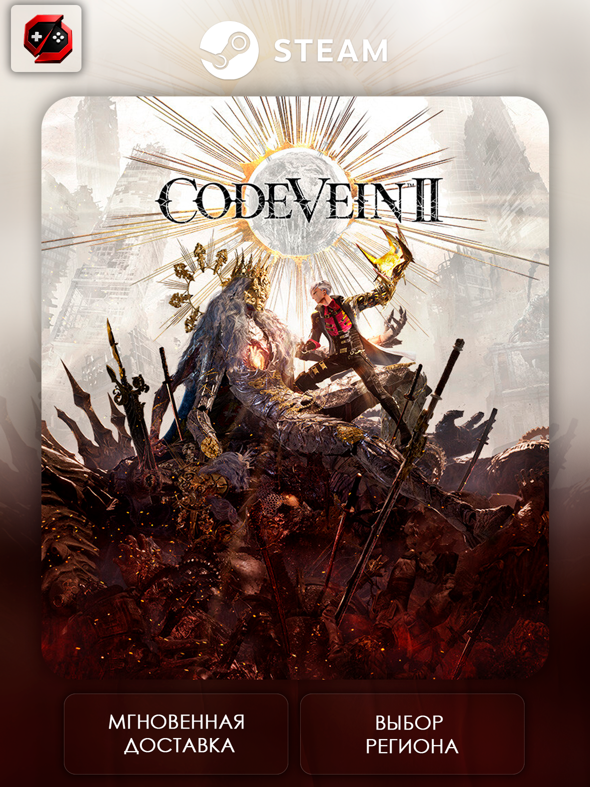 Игра CODE VEIN II Подарок для Steam PC (ПК) | Страна Активации Казахстан | Автовыдача