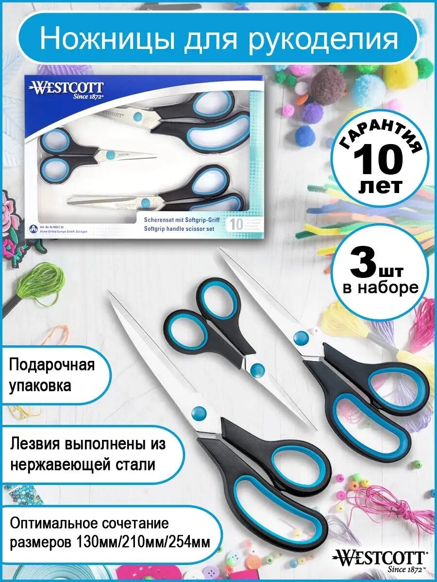 Набор универсальных ножниц для дома, рукоделия Westcott, 3 штуки