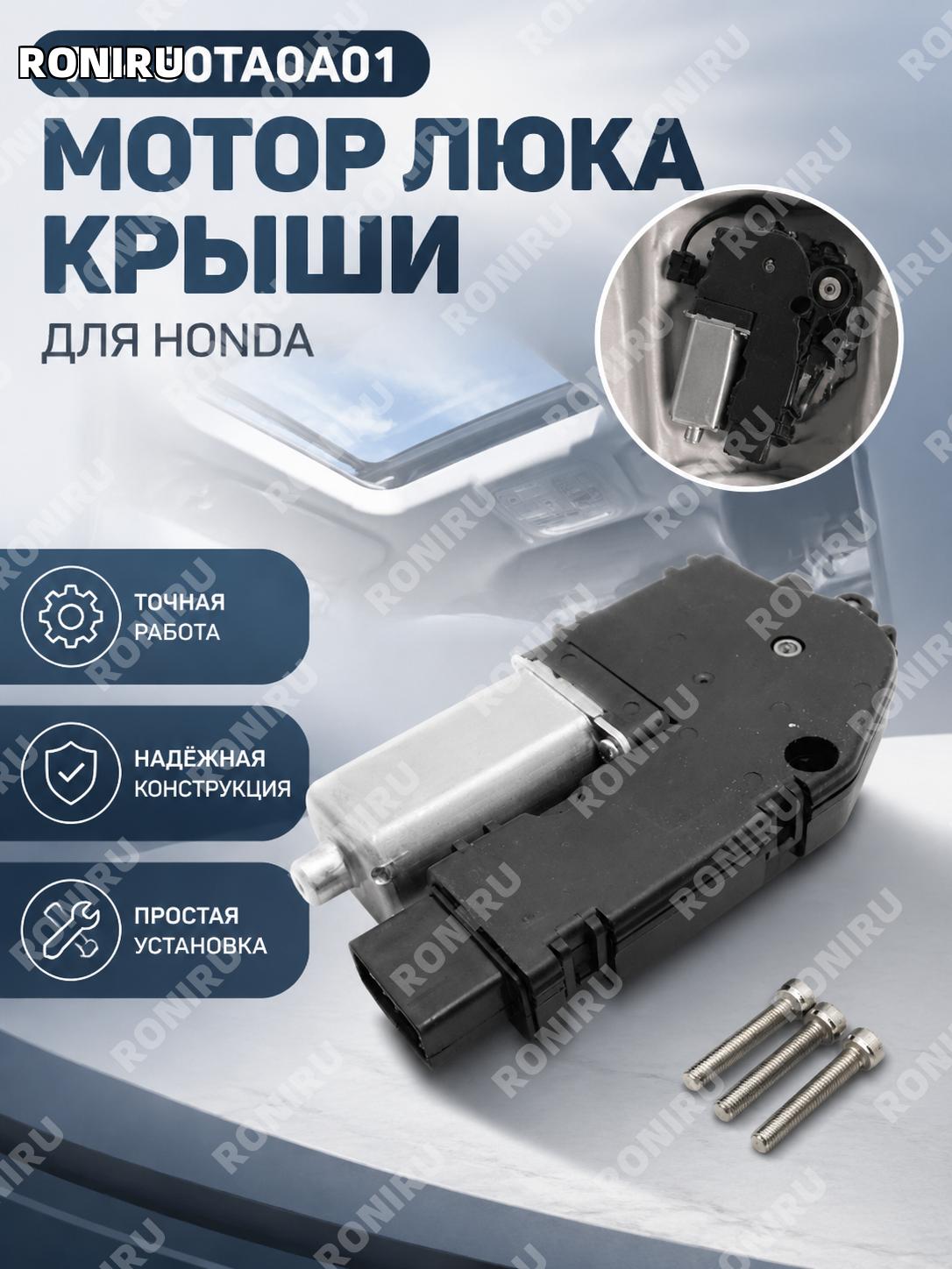 Мотор электропривода люка автомобиля 70450TA0A01, автозапчасть для Honda, привод механизма управления люком машины