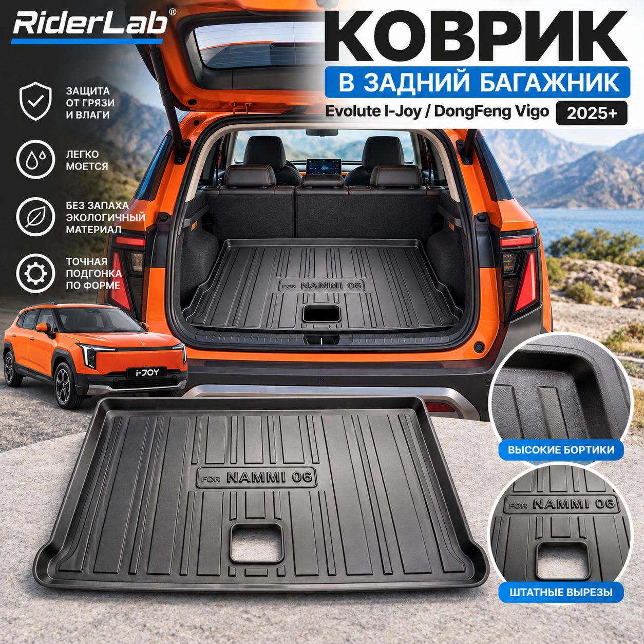 Коврик в задний багажник Evolute I-Joy 2025+ / Dongfeng Vigo