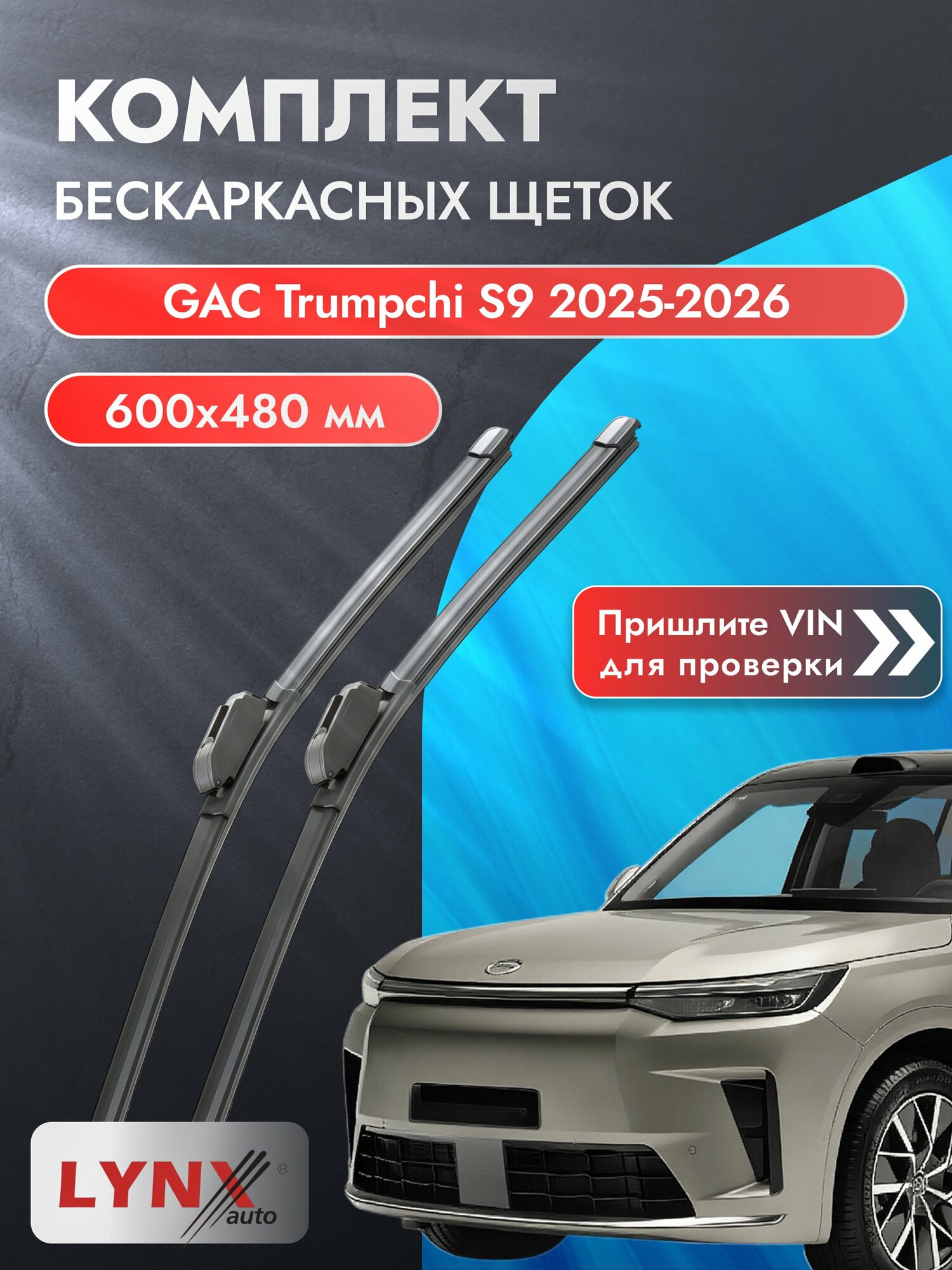 Дворники бескаркасные на GAC Trumpchi S9 2025-2026, Комплект щёток 600x480мм (ХF600+ХF480). ГАК Трампчи С9