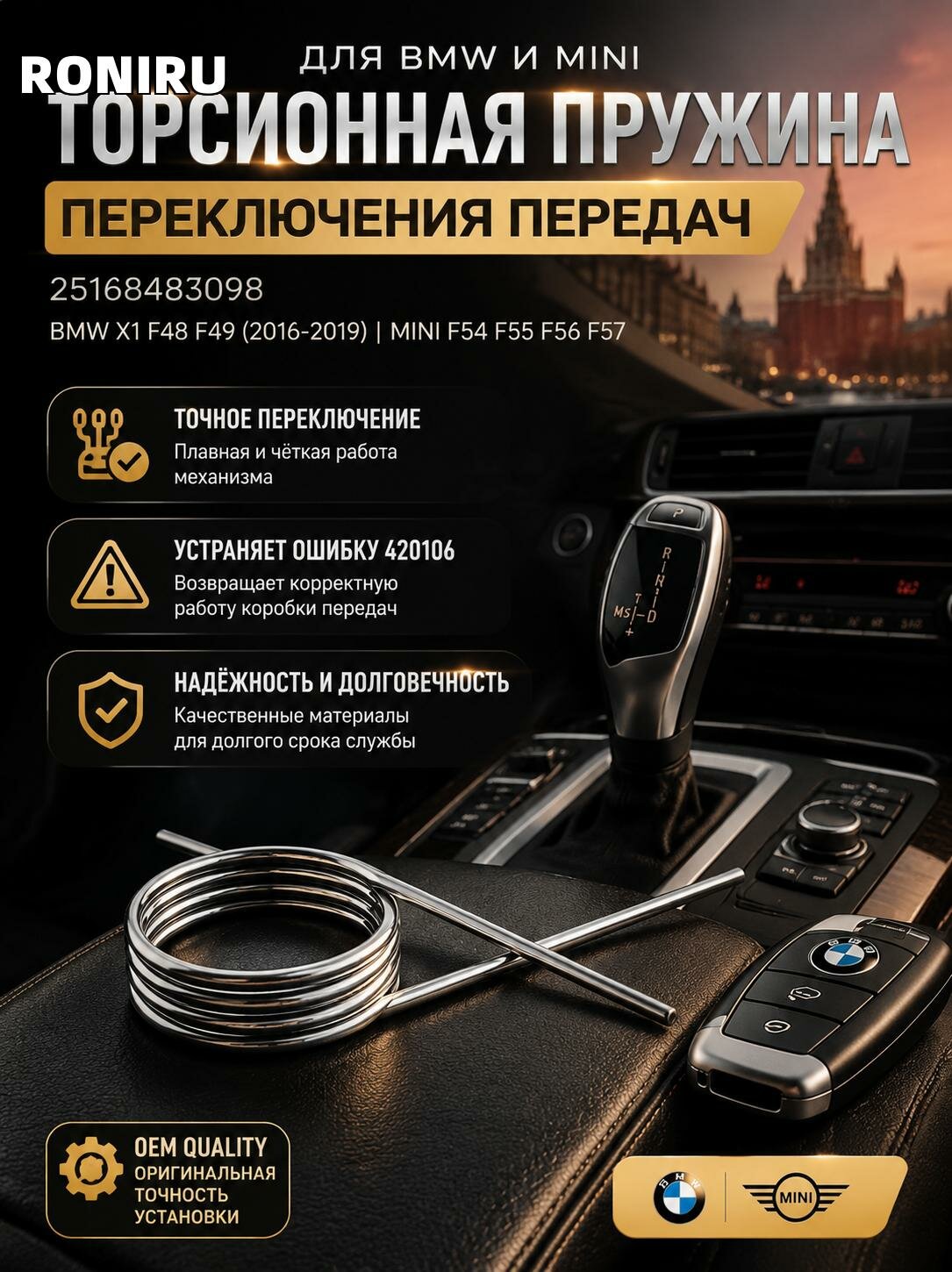 Торсионная пружина переключения передач 25168483098, для BMW X1 F48 F49 (2016-2019) и Mini F54 F55 F56 F57, устраняет ошибку 420106