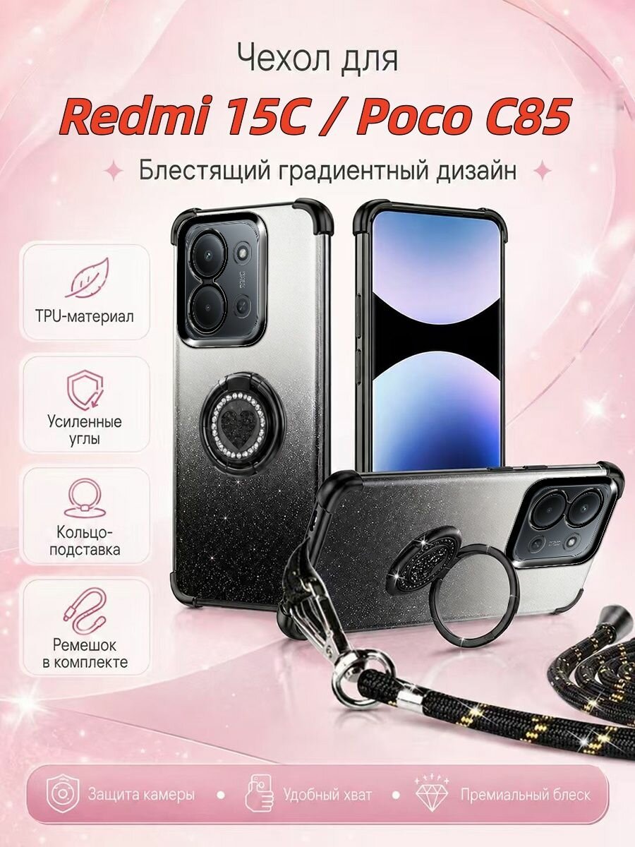 Чехол для Xiaomi Redmi 15C / Poco C85 (Сяоми Редми 15С / Поко С85) С подставкой и шнурка, противоударный Блестящий градиентный(черный)