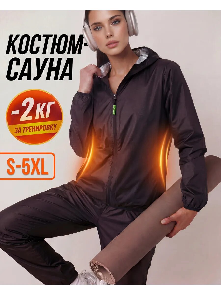 Костюм сауна для похудения