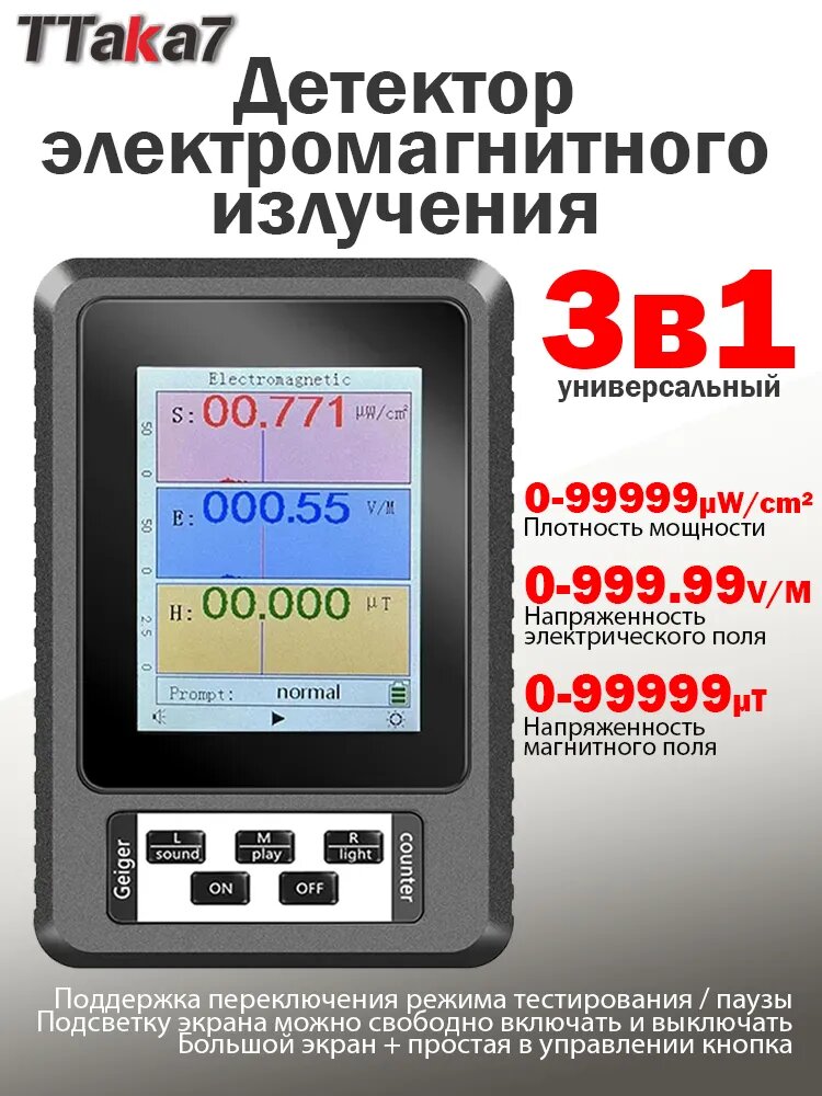 TTAKA7 Детектор электромагнитного излучения XR2, 3 в 1, универсальный