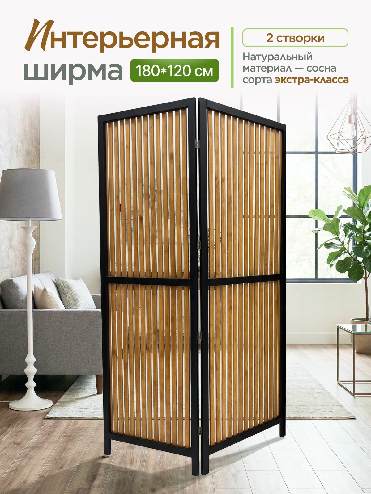 Ширма перегородка для зонирования