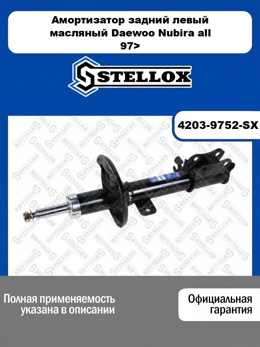 Амортизатор задний левый масляный Daewoo Nubira all 97> STELLOX 4203-9752-SX