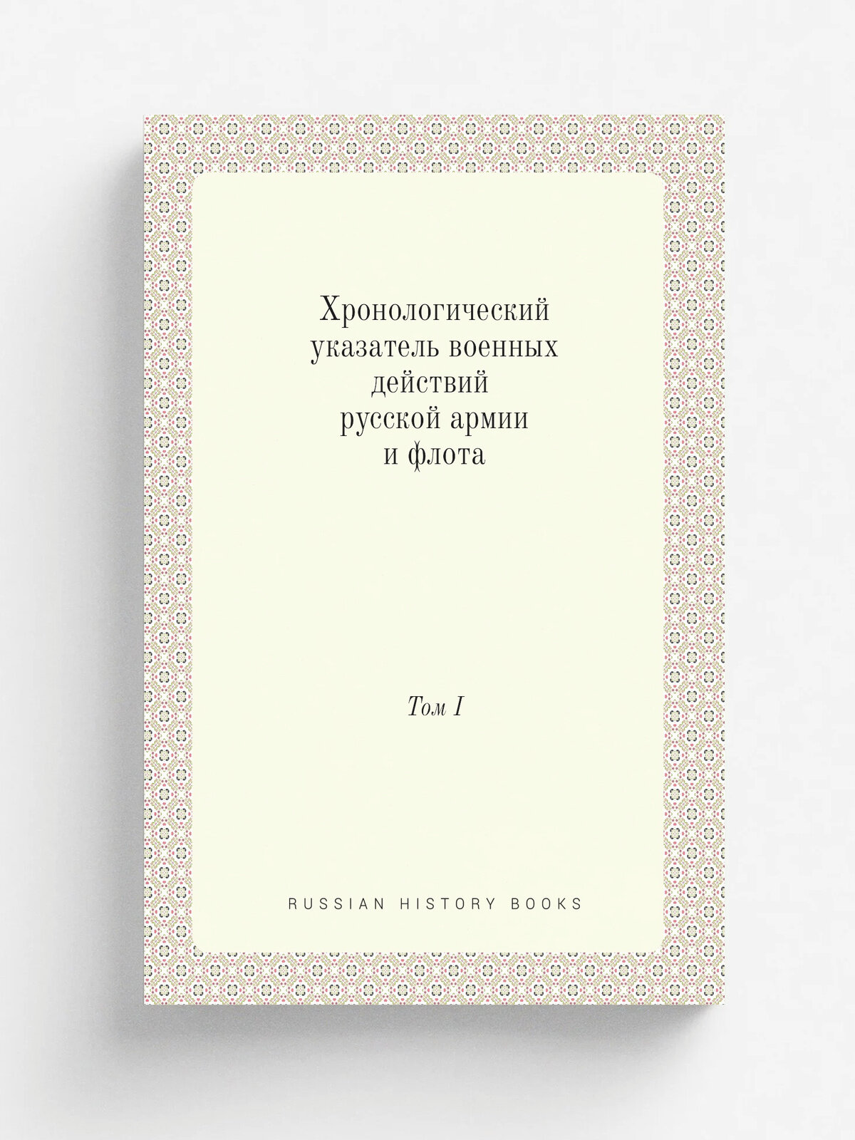 Хронологический указатель военных действий русской армии и флота. том I
