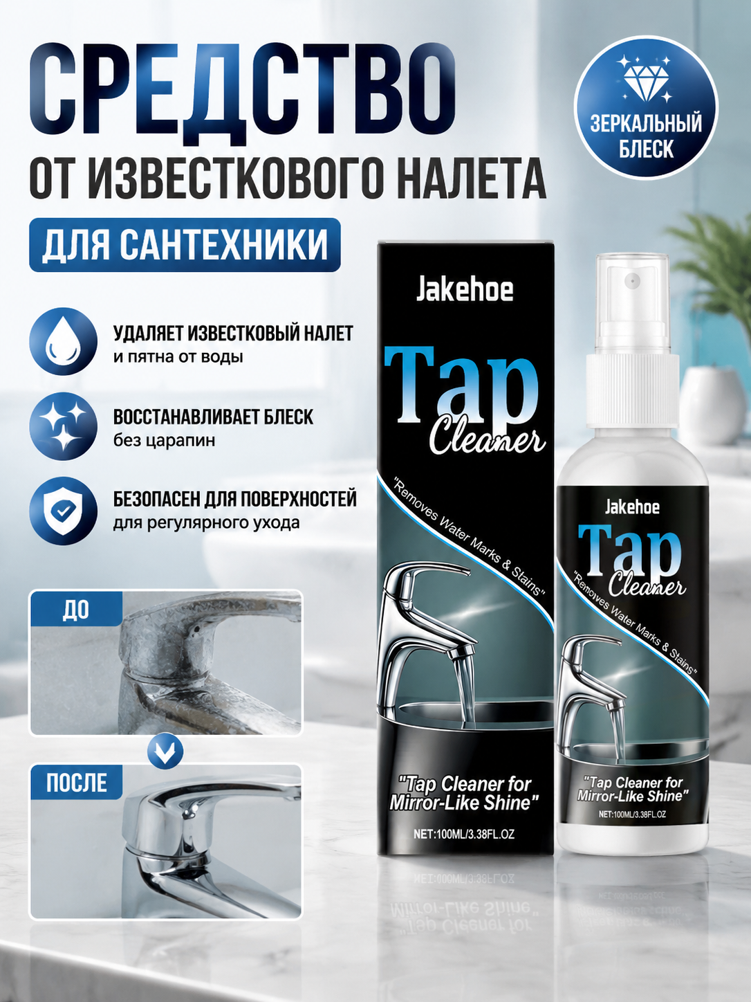 Средство от известкового налета для сантехники, очиститель кранов и ванной, удаление пятен воды и загрязнений