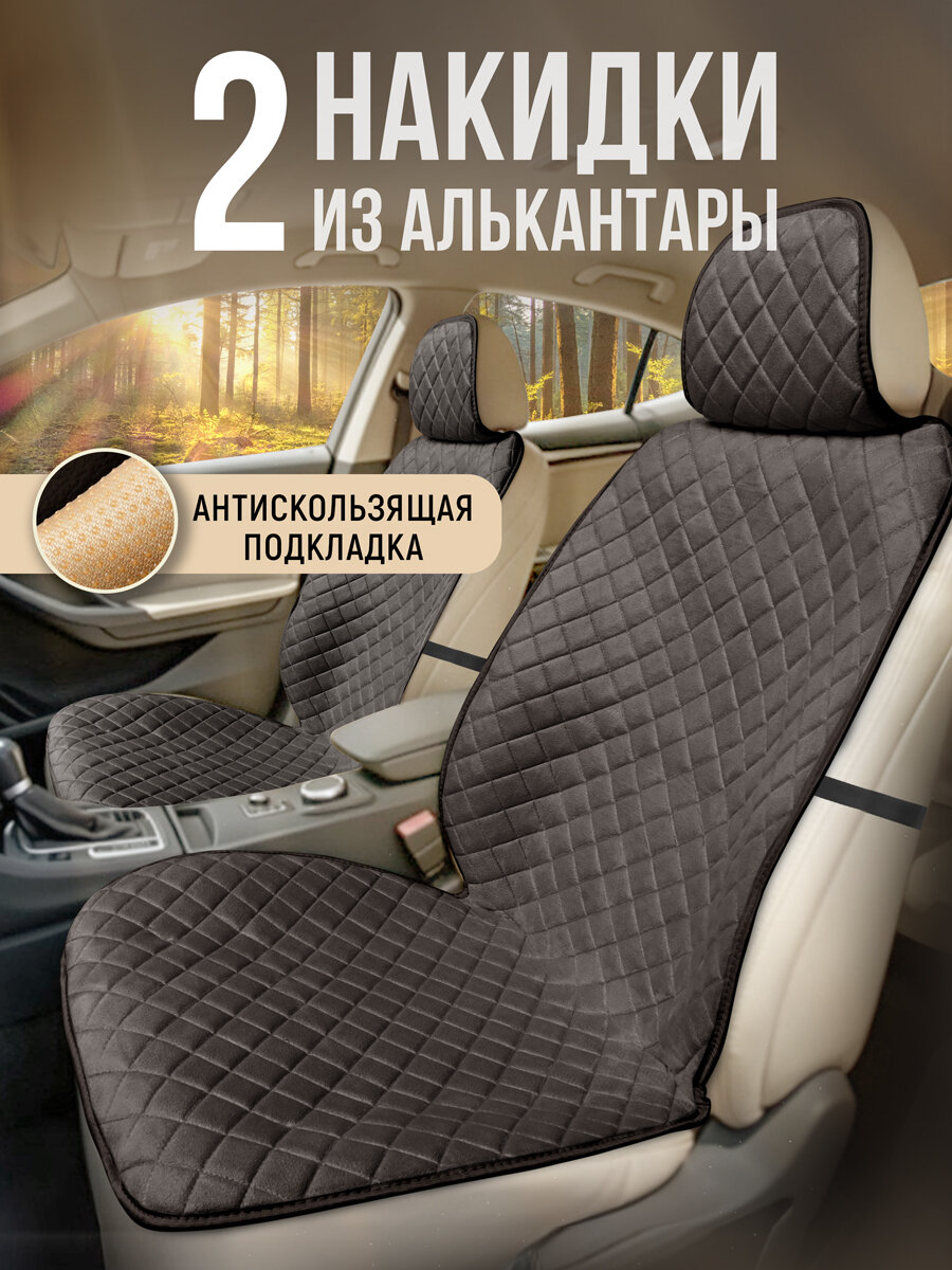 CarCape/ Накидки чехлы на авто из алькантары комплект на передние сиденья машины 2шт. Тёмно-серый