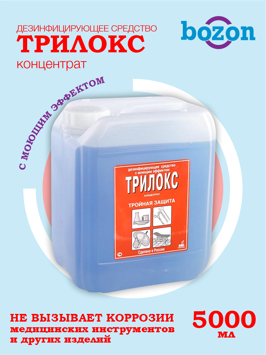 Дезинфицирующее средство Трилокс концентрат 5 литров