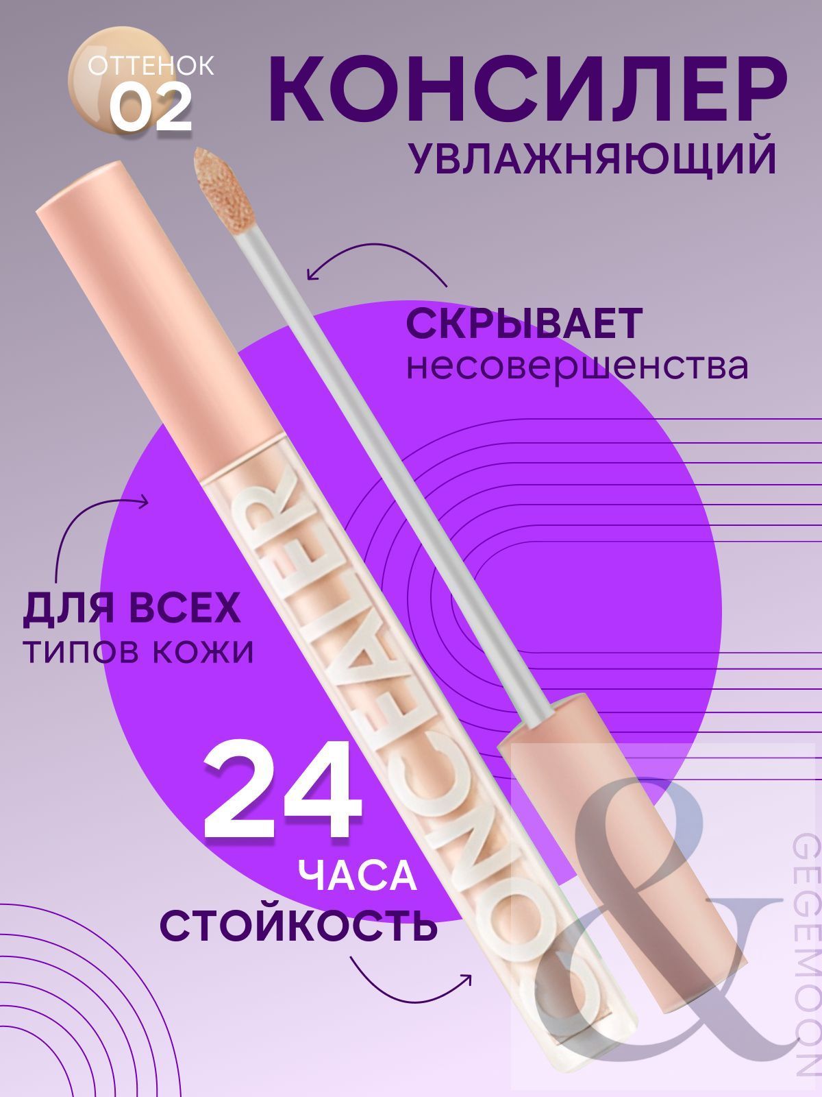 Консилер CONCEALER для лица и глаз, жидкий корректор для кожи век и лица, консилер тон 02