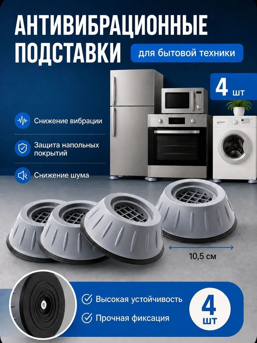 Антивибрационные подставки для стиральной машины, 4 штуки