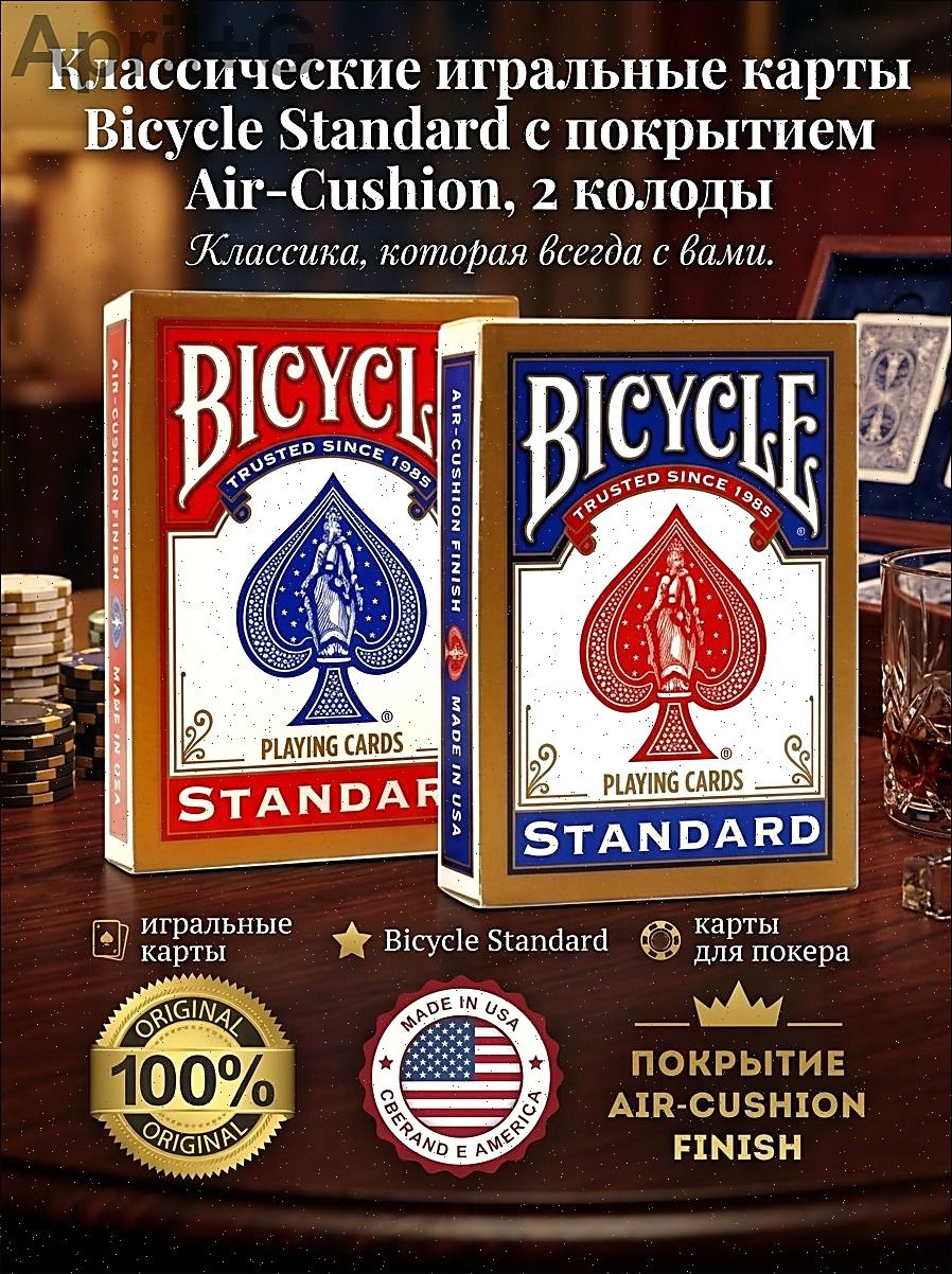 Классические игральные карты Bicycle Standard с покрытием Air-Cushion, 2 колоды, Бумага, 2 шт.