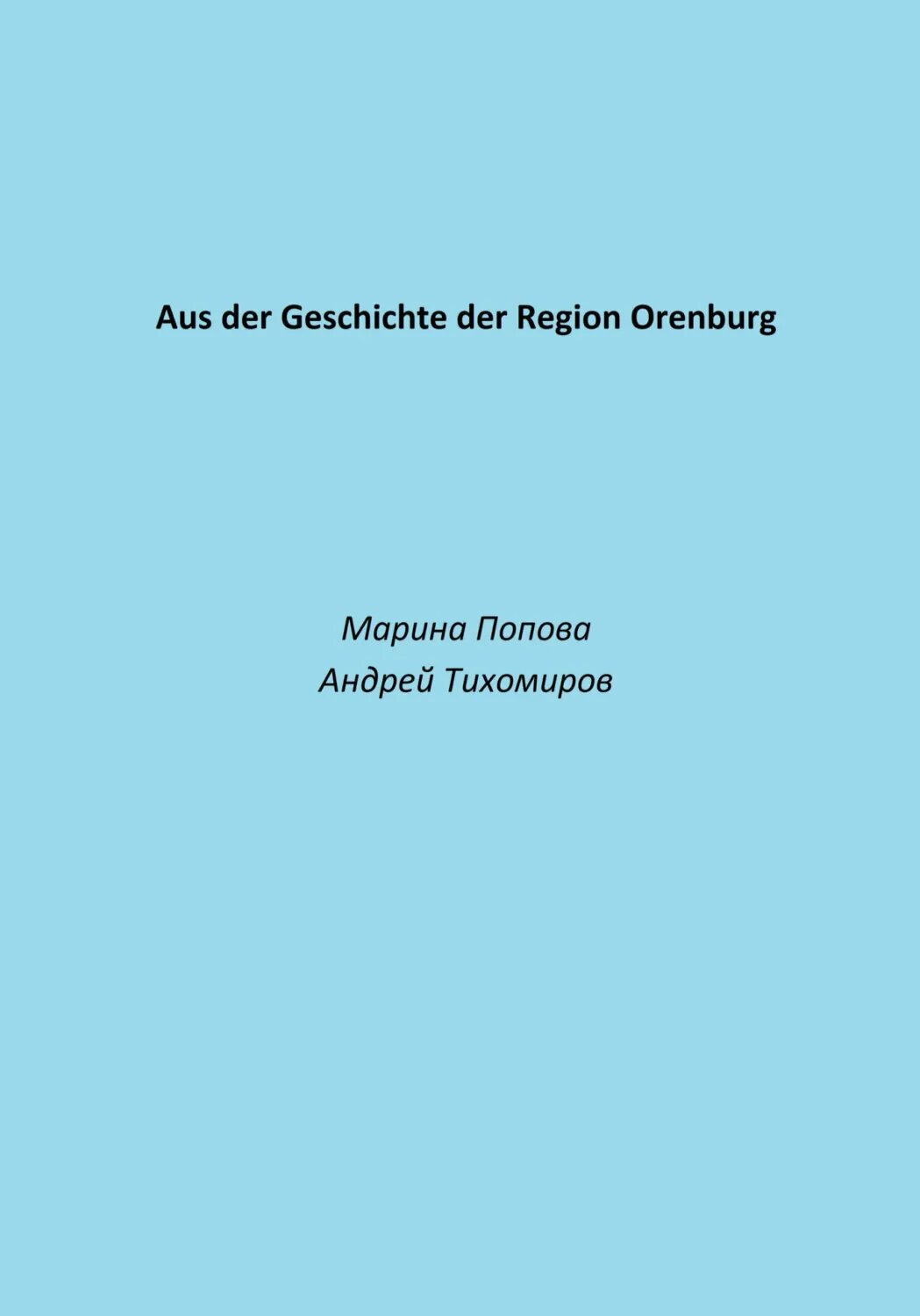 Aus der Geschichte der Region Orenburg [Цифровая книга]
