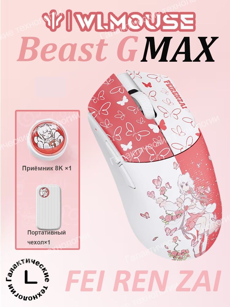 Игровая мышь беспроводная WLMOUSE Beast G × FEI REN ZAI Max size Игровая мышь , коллаборация, беспроводная, 8K, лёгкая, PAW3950HS, бордовый, перламутровый
