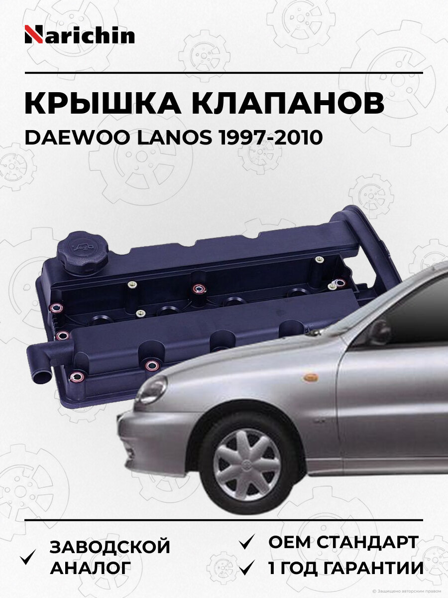 Крышка клапанов Narichin NCR1037 daewoo: lanos 1997-2010