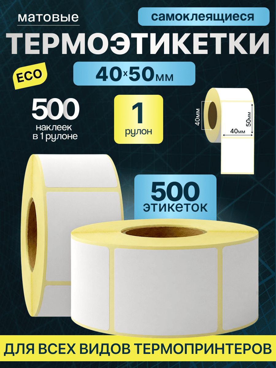 Этикетки 40х50 мм 500 шт самоклеящиеся термотрансферные термоэтикетки 40 на 50 ЭКО