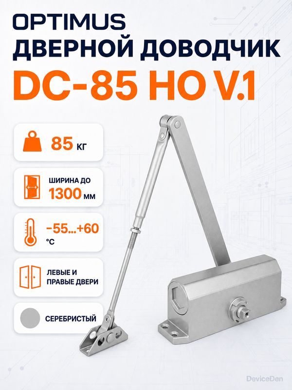 Optimus DC-85 HO V.1 дверной доводчик, для дверей до 85 кг, серебристый