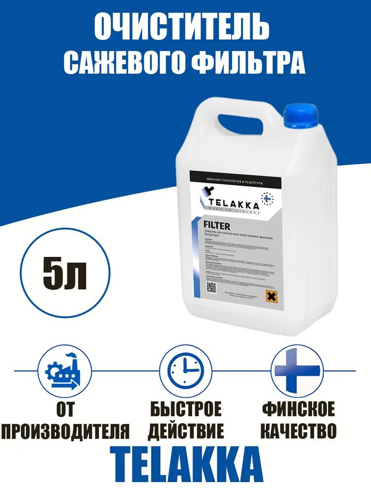 Промывка сажевого фильтра и очистка катализатора от финского бренда Телакка, объем 5 литров.