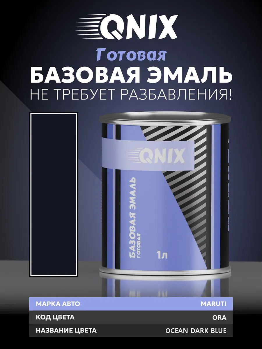 Краска автомобильная. MARUTI ORA OCEAN DARK BLUE 1 л. Не требует разбавителя.