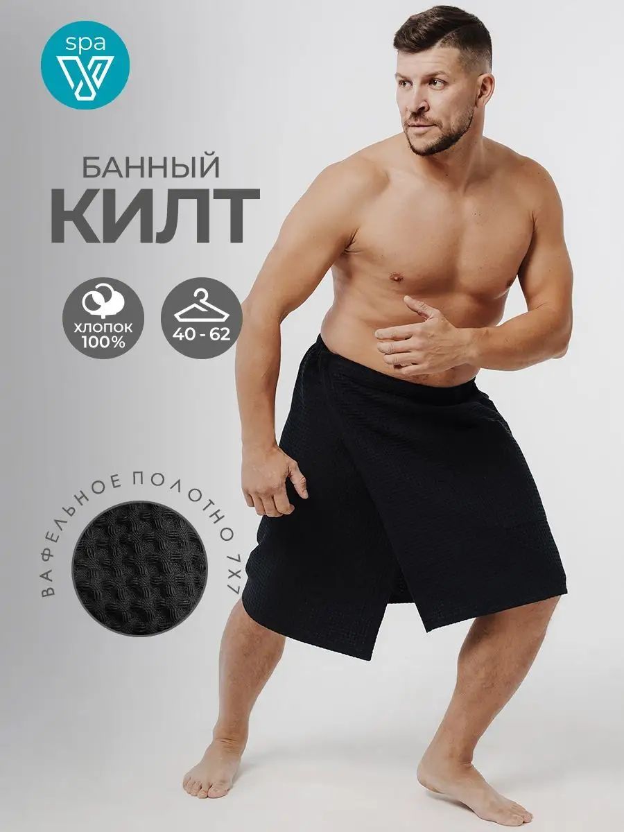 Килт для бани и сауны VOTEX мужской вафельный