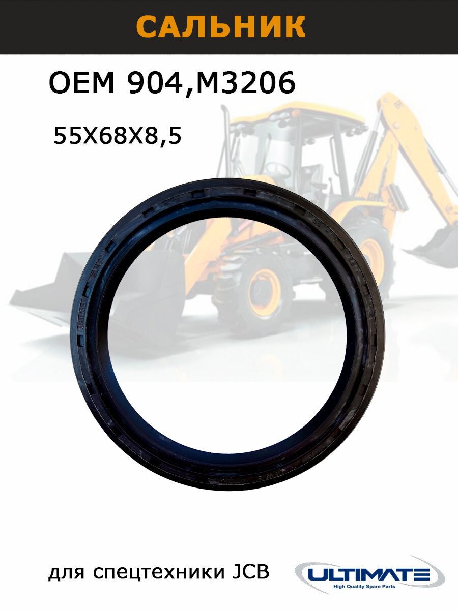 Сальник КПП 68х55х8,5мм для JCB задний 904/М3206, запчасти Ultimate, для спецтехники