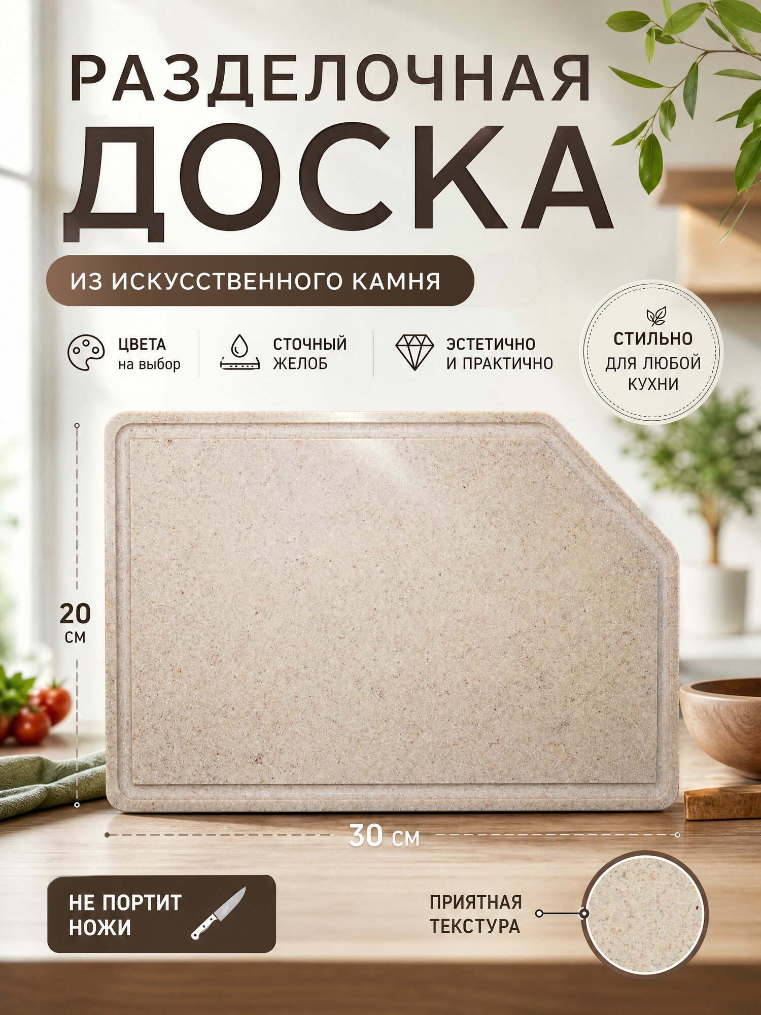Разделочная доска из искусственного камня Grandex, акриловая, для кухни, 30х20 см. Бежевая