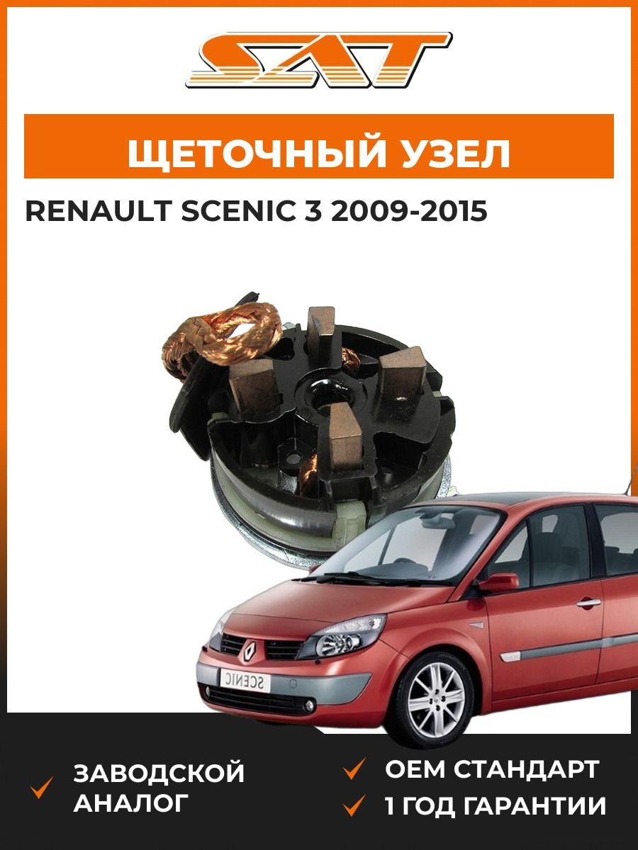 Щеточный узел SAT ST333317 Рено Сценик 3 Renault Scenic 3 2009-2015