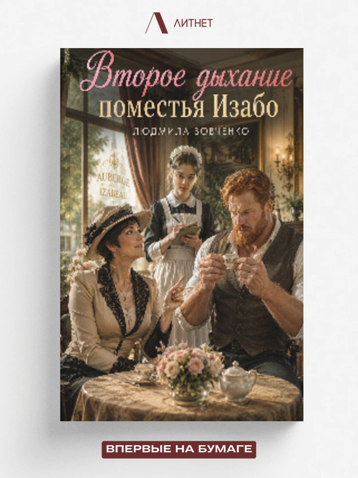 Второе дыхание поместья Изабо.