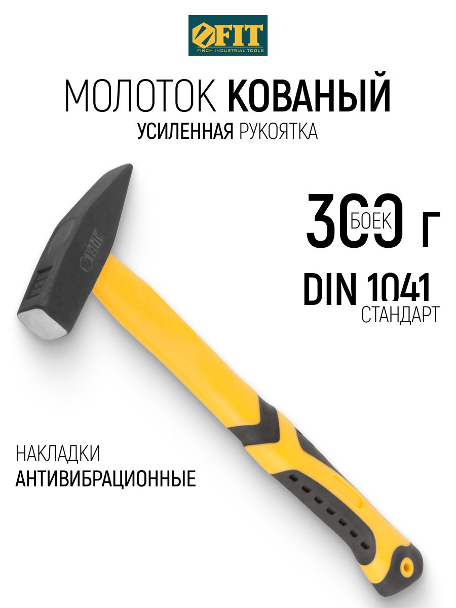 Молоток 300 гр. кованый DIN 1041, фиберглассовая усиленная рукоятка, антивибрационные накладки Профи FIT
