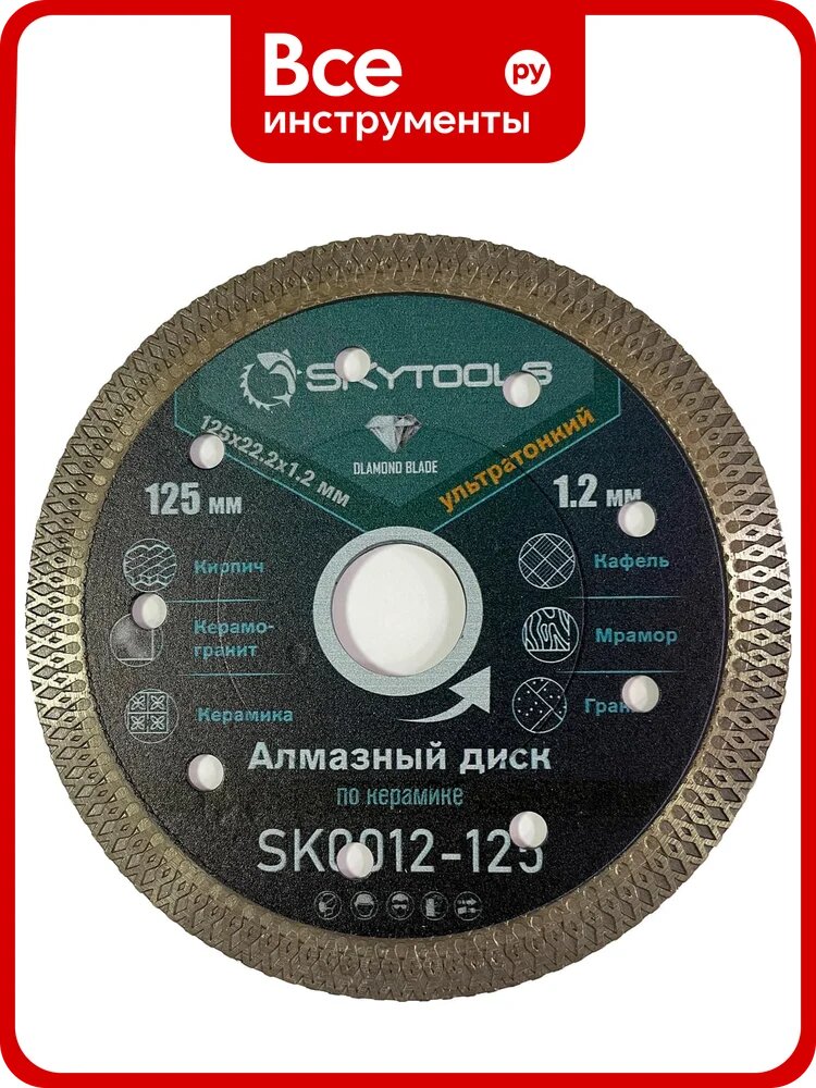 Диск алмазный Skytools отрезной Турбо ультратонкий х-тип (125х0.8/1.2х10х22.23мм) SK0012-125