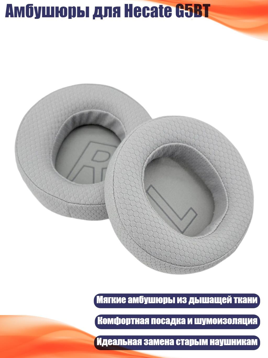 Амбушюры для Hecate G5BT, Серый