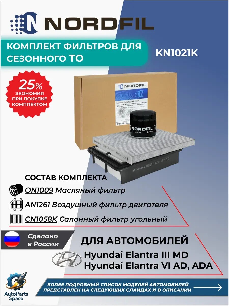 Комплект фильтров для ТО Hyundai Elantra Хендай Элантра