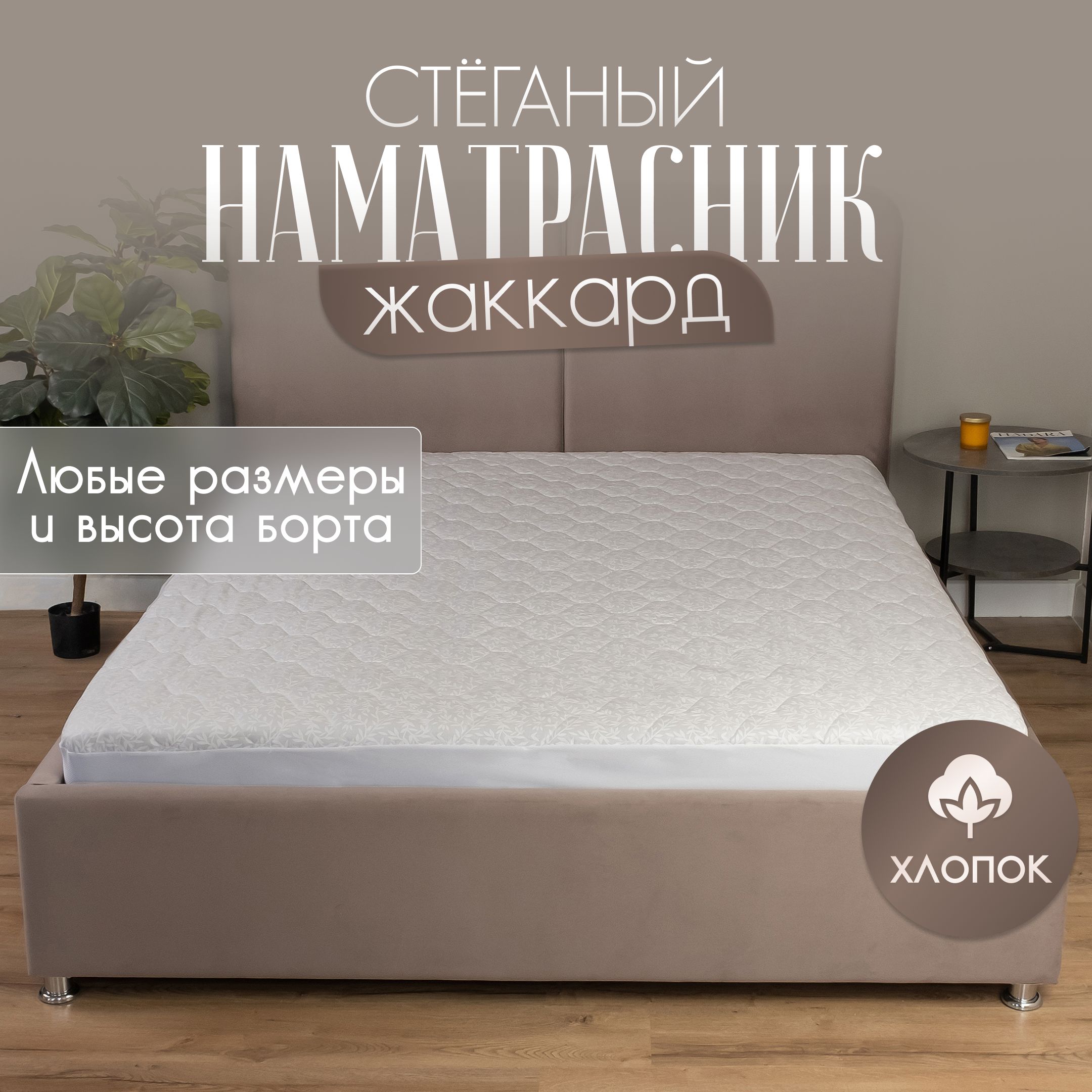 Наматрасник-чехол стеганый с бортиками Хлопок BEEFLEX 180х200х30 см