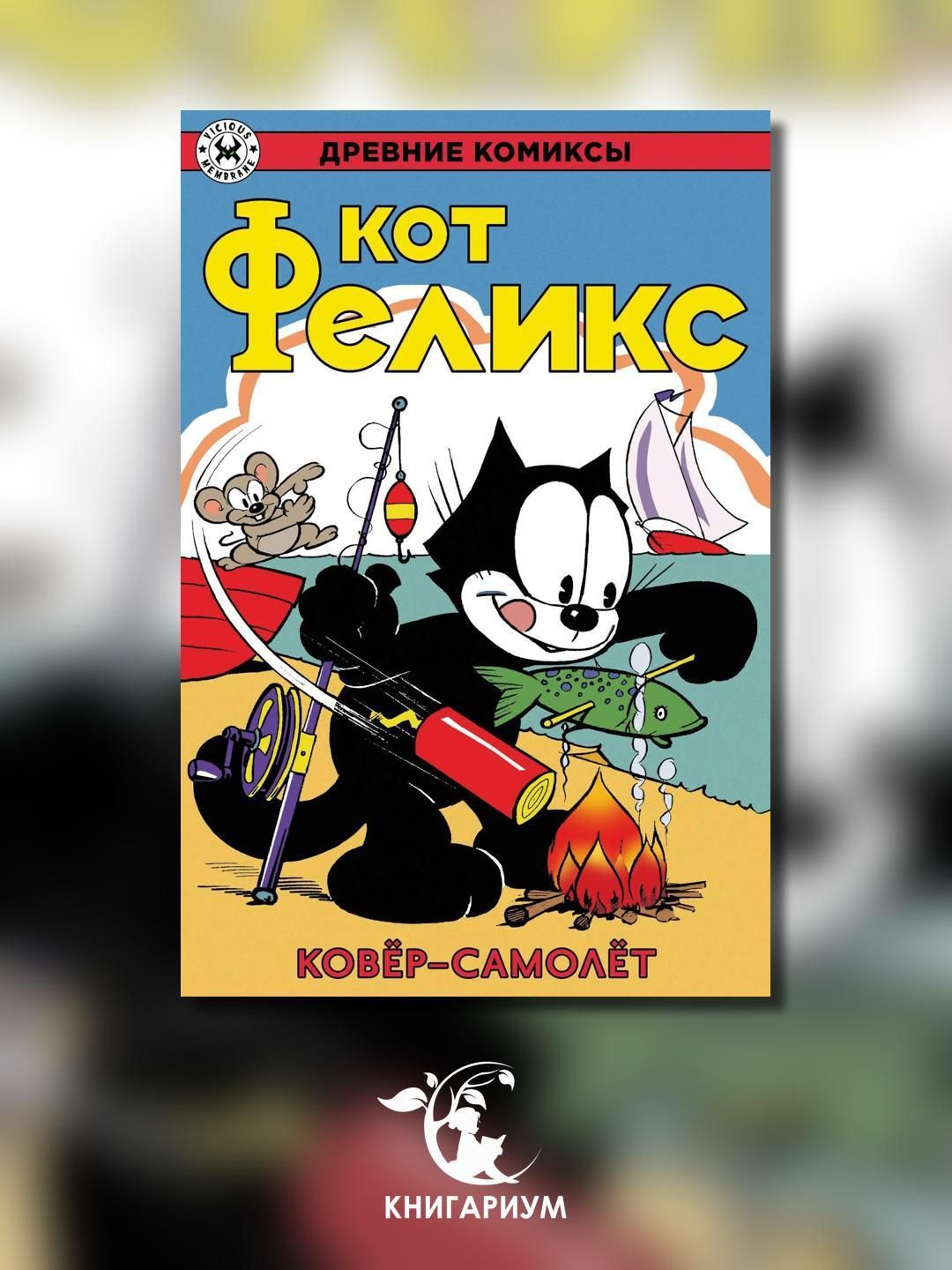 Древние Комиксы. Кот Феликс. Ковер-самолет