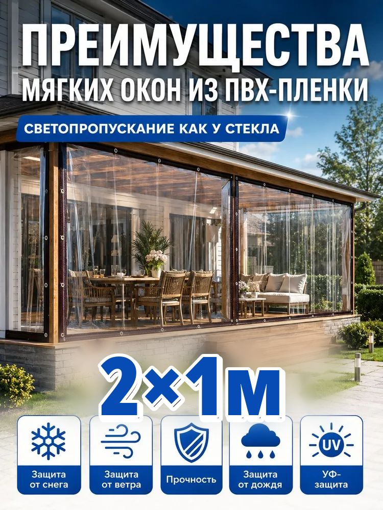 Прозрачная ПВХ-пленка для мягких окон 2х1м, светопропускание как стекло, простая установка для беседки